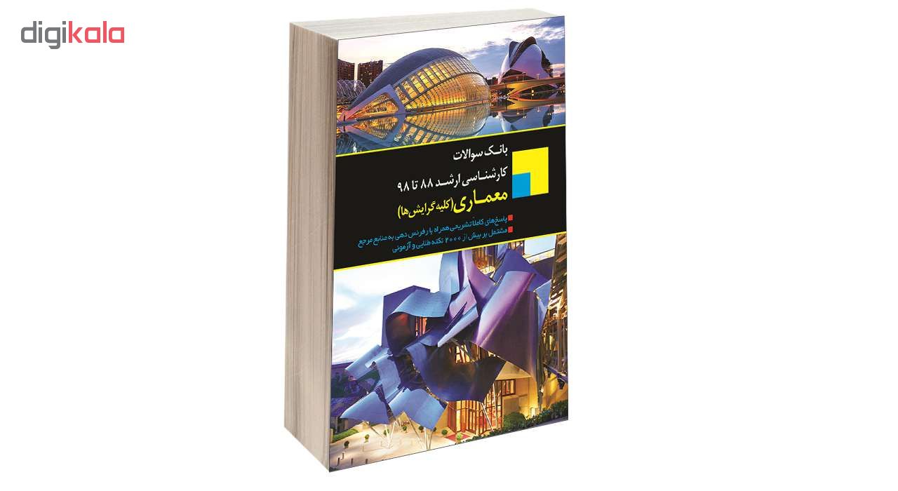 کتاب بانک سوالات کارشناسی ارشد معماری (کلیه گرایش ها) 88 تا 98 اثر شیدا بهادری انتشارات اندیشه ارشد