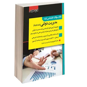 کتاب بانک سوالات کارشناسی ارشد مدیریت دولتی (88 تا 98) اثر محمد کشاورز انتشارات اندیشه ارشد
