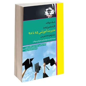 کتاب بانک سوالات کارشناسی ارشد مدیریت آموزشی (85 تا 98) اثر جمعی از نویسندگان انتشارات اندیشه ارشد