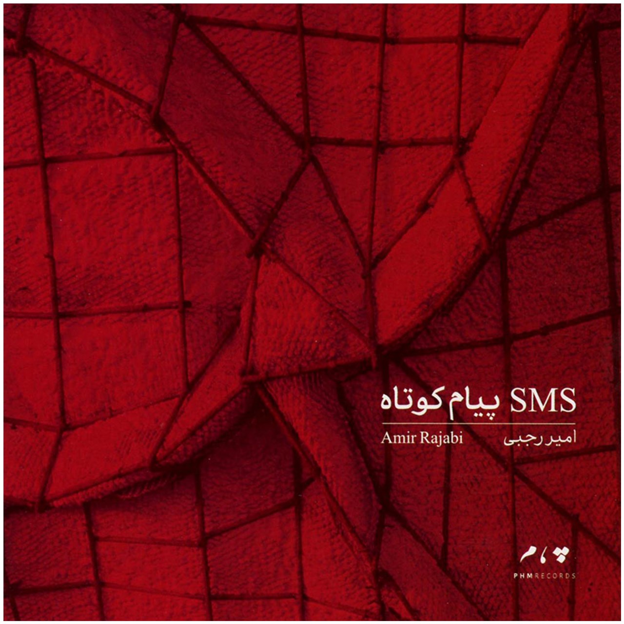 آلبوم موسیقی پیام کوتاه (SMS) اثر امیر رجبی