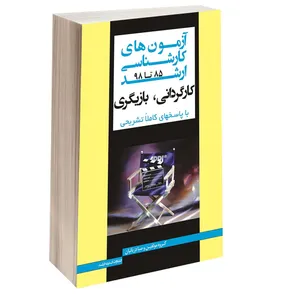 کتاب آزمون های کارشناسی ارشد کارگردانی، بازیگری 85 تا 98 اثر جمعی از نویسندگان انتشارات اندیشه ارشد