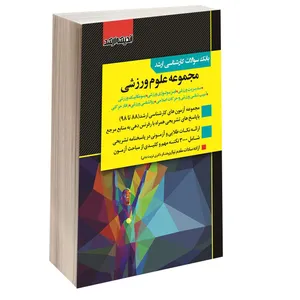 کتاب بانک سوالات کارشناسی ارشد مجموعه علوم ورزشی اثر آزاده سادات مقدم نیا انتشارات اندیشه ارشد