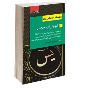 کتاب بانک سوالات کارشناسی ارشد علوم قرآن و حدیث اثر مرضیه خسروی انتشارات اندیشه ارشد