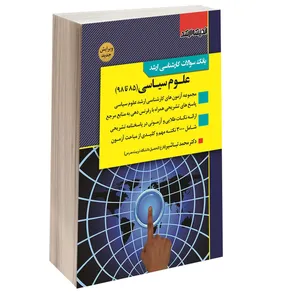 کتاب بانک سوالات کارشناسی ارشد علوم سیاسی (85 تا 98) اثر اسد امیری کیان و محمد تباشیر انتشارات اندیشه ارشد