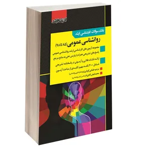 کتاب بانک سوالات کارشناسی ارشد روانشناسی عمومی (85 تا 98) اثر محمد فیض آبادی و مرضیه علمایی کوپایی انتشارات اندیشه ارشد