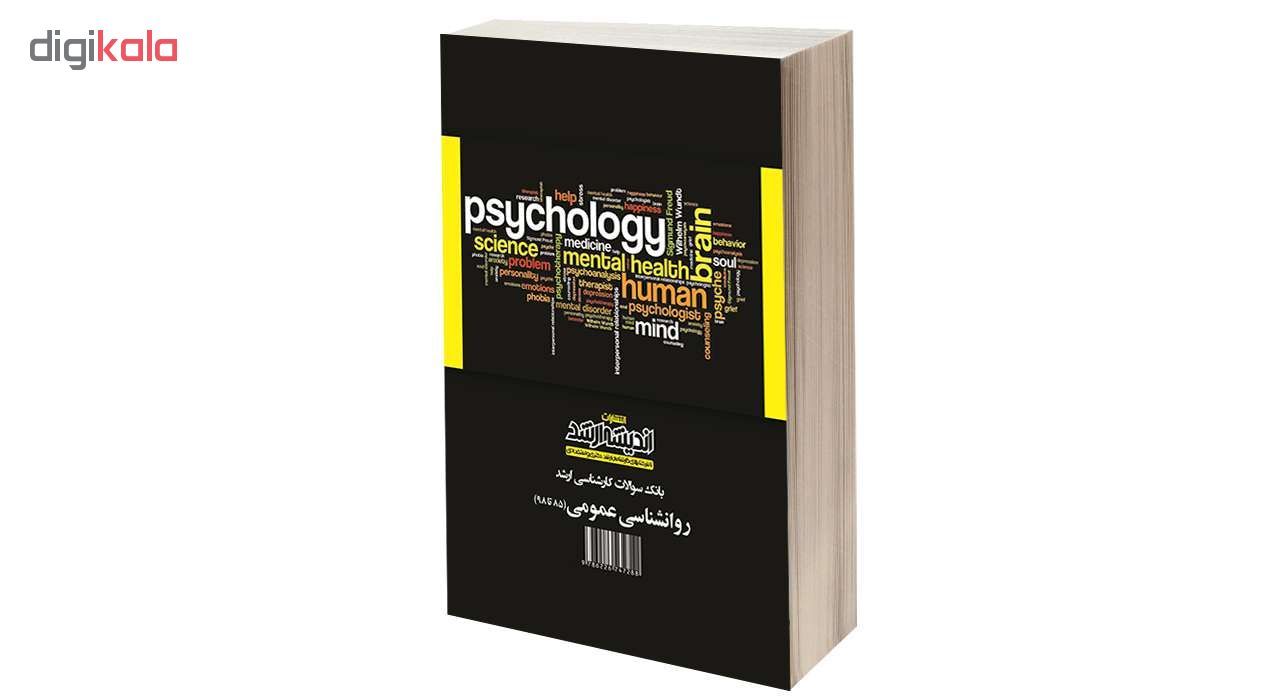 کتاب بانک سوالات کارشناسی ارشد روانشناسی عمومی (85 تا 98) اثر محمد فیض آبادی و مرضیه علمایی کوپایی انتشارات اندیشه ارشد