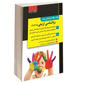 کتاب بانک سوالات کارشناسی ارشد روانشناسی تربیتی (85 تا 98) اثر مرضیه علمایی کوپایی انتشارات اندیشه ارشد 