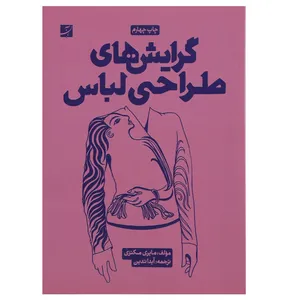 کتاب گرایش های طراحی لباس اثر مایری مکنزی