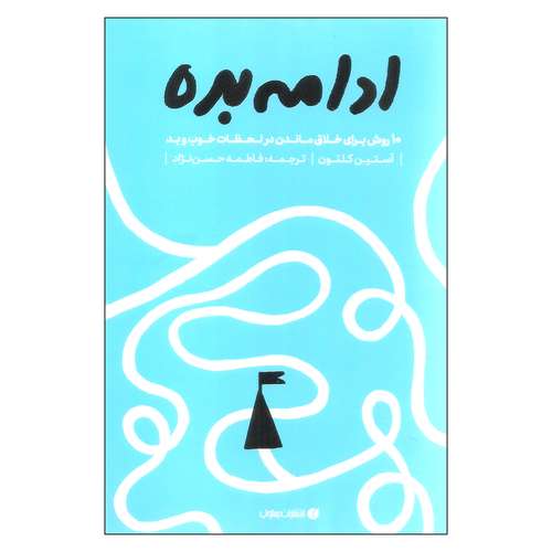 کتاب ادامه بده اثر آستین کلئون نشر یساولی