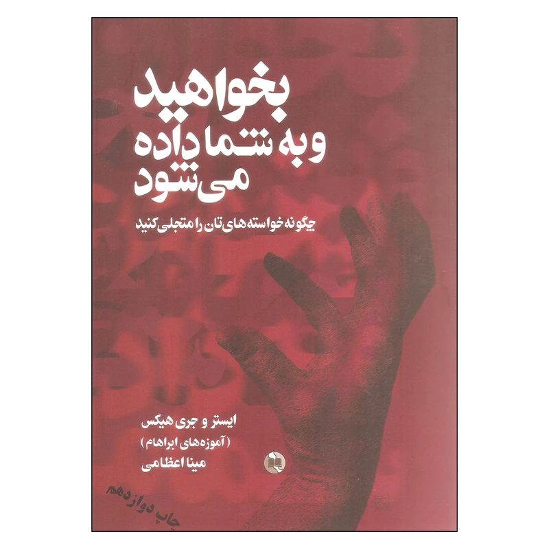 کتاب بخواهید و به شما داده می شود اثر ایستر و جری هیکس انتشارات صورتگر