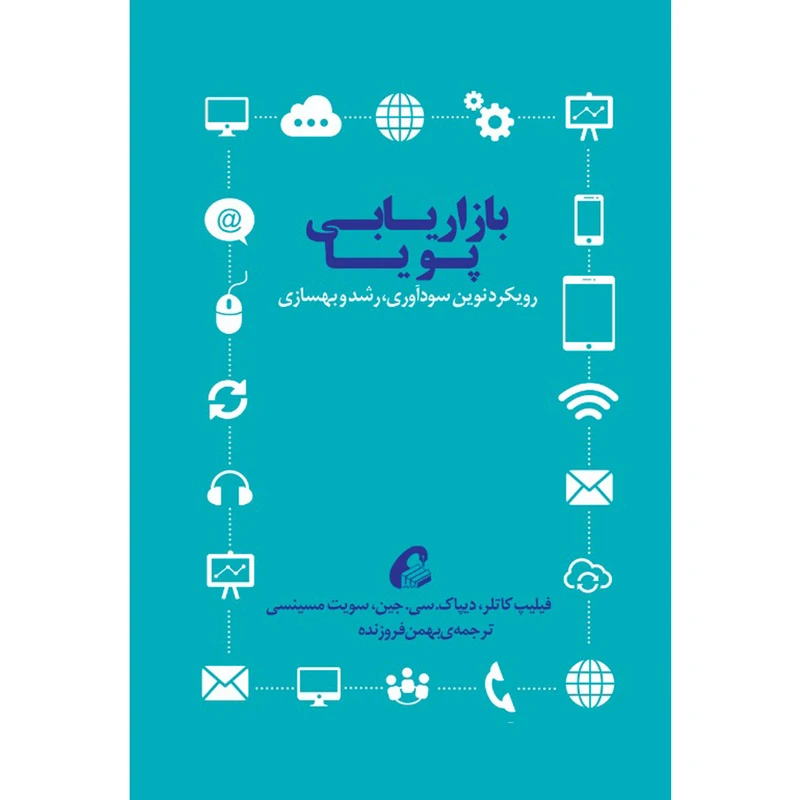 کتاب بازاریابی پویا اثر جمعی از نویسندگان نشر آموخته