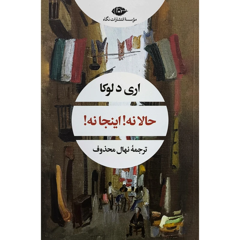 کتاب حالا نه اينجا نه اثر اری دلوكی ترجمه نهال محذوف انتشارات نگاه