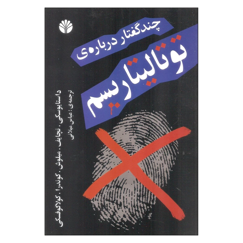 کتاب چند گفتار درباره ی توتالیتاریسم اثر جمعی از نویسندگان نشر اختران