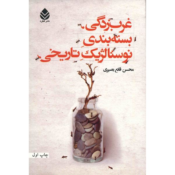 کتاب غرب زدگی، بسته بندی نوستالژیک تاریخی اثر محسن قانع بصیری کتاب غرب زدگی، بسته بندی نوستالژیک تاریخی اثر محسن قانع بصیری