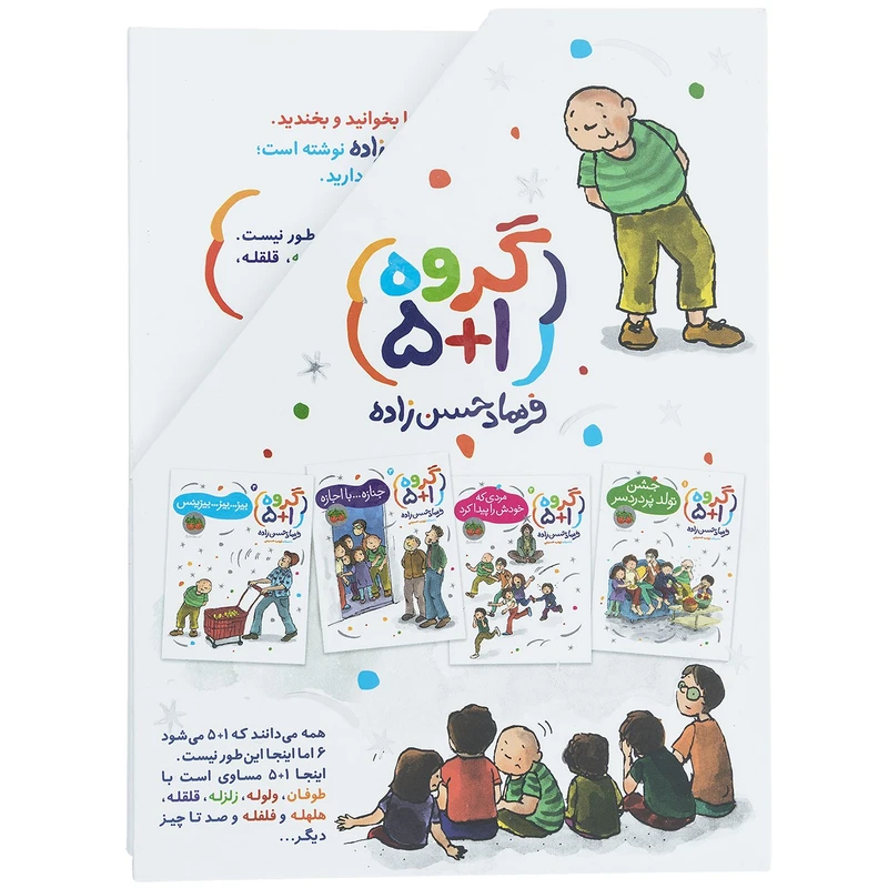 کتاب مجموعه گروه 5+1 اثر فرهاد حسن زاده - 4 جلدی