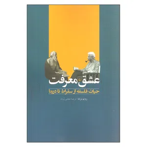 کتاب عشق معرفت اثر روی برند نشر ققنوس