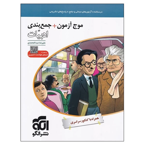 کتاب موج آزمون+جمع بندی ادبیات اثر علیرضا عبدالمحمدی نشر الگو