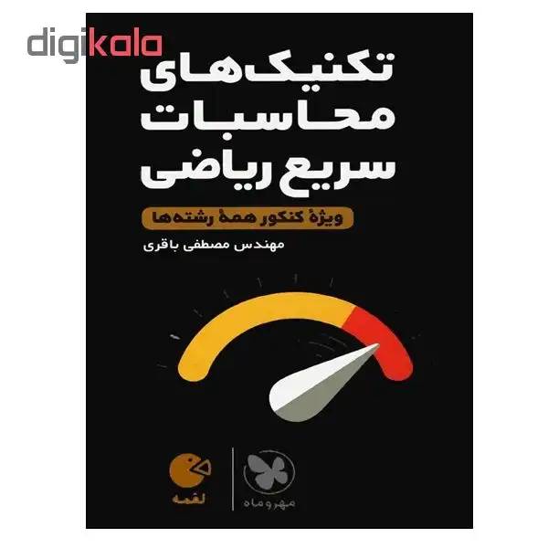 کتاب تکنیک های محاسبات سریع ریاضی ویژه کنکور همه رشته ها اثر مصطفی باقری انتشارات مهر و ماه