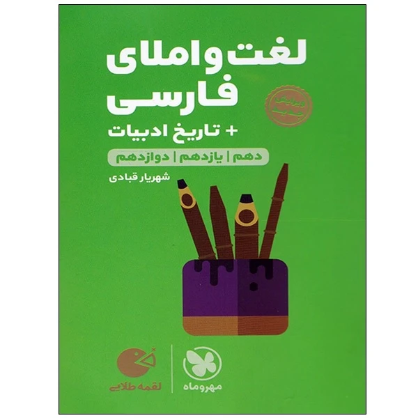 کتاب لغت و املای فارسی+تاریخ ادبیات دهم و یازدهم و دوازدهم اثر شهریار قبادی انتشارات مهر و ماه