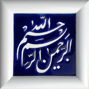 تابلو کاشی کاری طرح بسم الله کد 0040