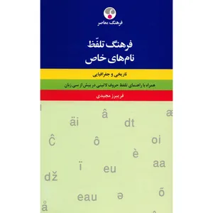 کتاب فرهنگ تلفظ نام های خاص تاریخی و جغرافیایی اثر فریبرز مجیدی