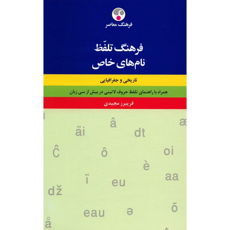 کتاب فرهنگ تلفظ نام های خاص تاریخی و جغرافیایی اثر فریبرز مجیدی