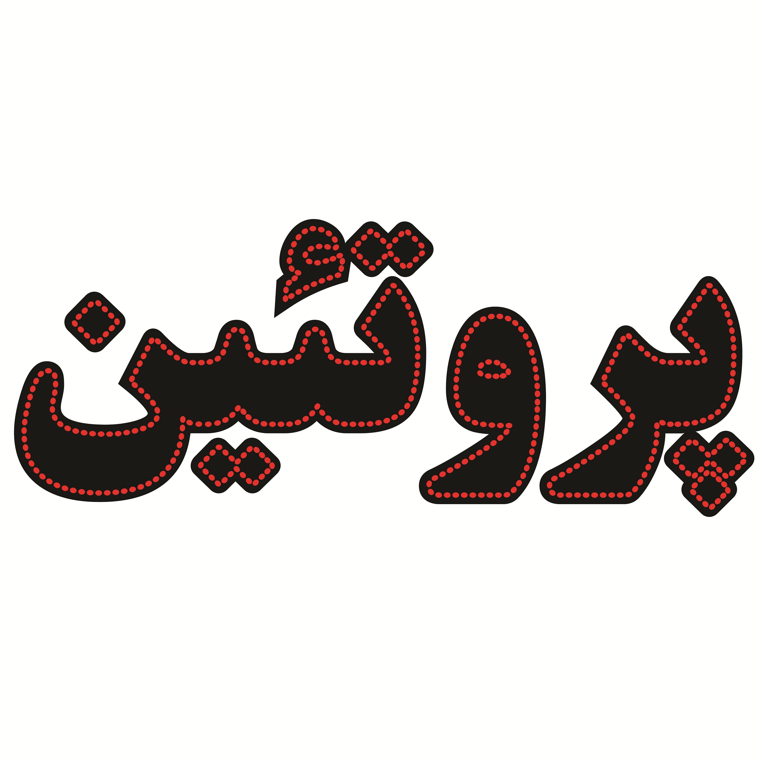 تابلو ال ای دی طرح پروتئین کد ۱۶۸۸