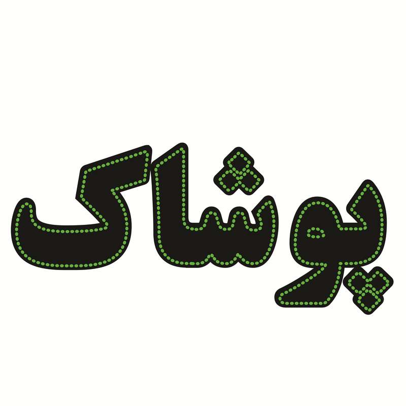 تابلو ال ای دی طرح پوشاک کد ۱۶۵۸ تابلو ال ای دی طرح پوشاک کد ۱۶۵۸