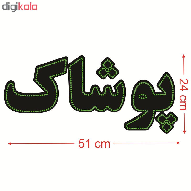 تابلو ال ای دی طرح پوشاک کد ۱۶۵۸