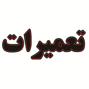 تابلو ال ای دی طرح تعمیرات کد ۱۶۵۹