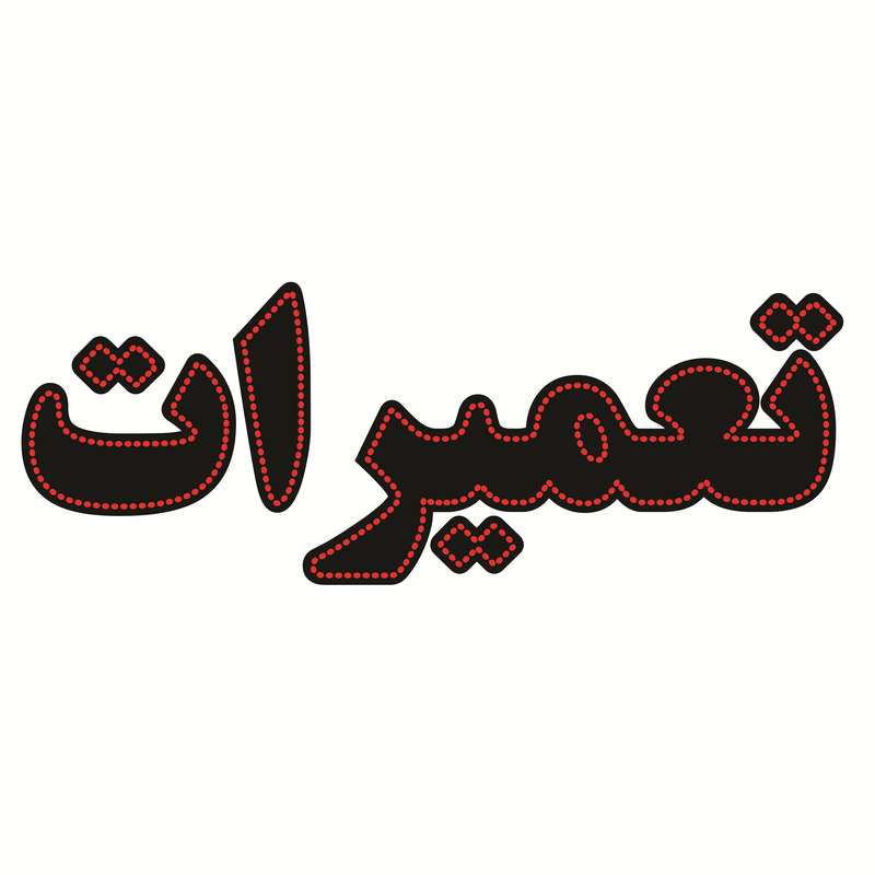 تابلو ال ای دی طرح تعمیرات کد ۱۶۵۹ تابلو ال ای دی طرح تعمیرات کد ۱۶۵۹