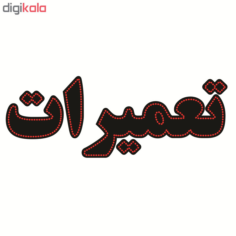 تابلو ال ای دی طرح تعمیرات کد ۱۶۵۹
