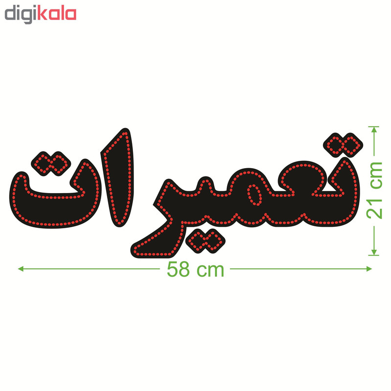 تابلو ال ای دی طرح تعمیرات کد ۱۶۵۹