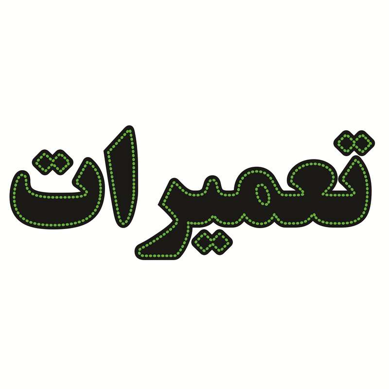 تابلو ال ای دی طرح تعمیرات کد ۱۶۶۰ تابلو ال ای دی طرح تعمیرات کد ۱۶۶۰