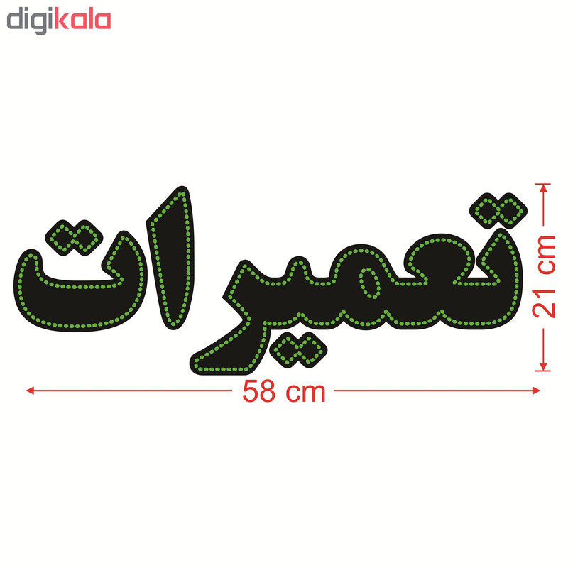 تابلو ال ای دی طرح تعمیرات کد ۱۶۶۰