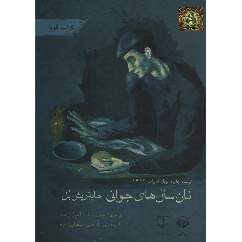 کتاب صوتی نان سال‌های جوانی هاینریش بل