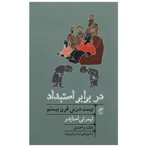 کتاب در برابر استبداد - بیست درس قرن بیستم اثر تیموتی اسنایدر