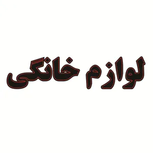 تابلو ال ای دی طرح لوازم خانگی کد ۱۶۶۷