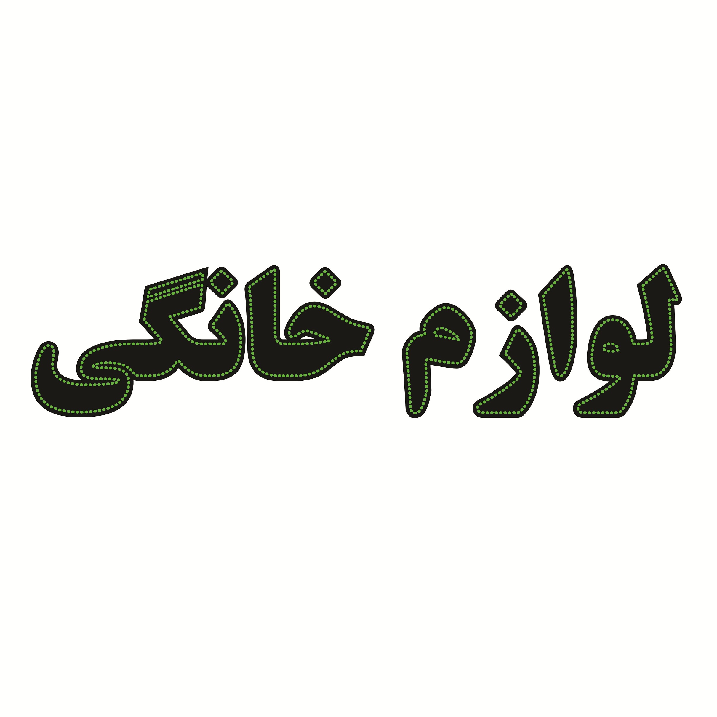 تابلو ال ای دی طرح لوازم خانگی کد ۱۶۶۸