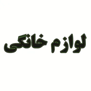 تابلو ال ای دی طرح لوازم خانگی کد ۱۶۶۸