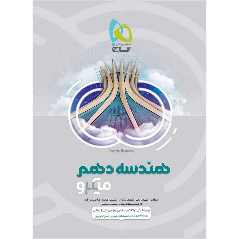 کتاب هندسه دهم ریاضی سری میکرو طبقه بندی اثر علی منصف شکری و محمدرضا حسینی فرد انتشارات بین المللی گاج