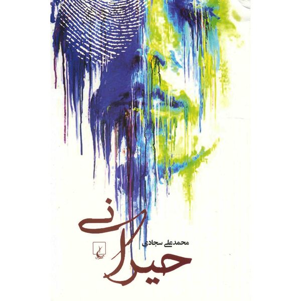 کتاب حیرانی اثر محمدعلی سجادی کتاب حیرانی اثر محمدعلی سجادی