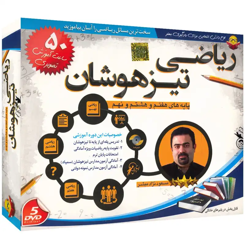 آموزش تصویری ریاضی تیزهوشان نشر دنیای نرم افزار سینا