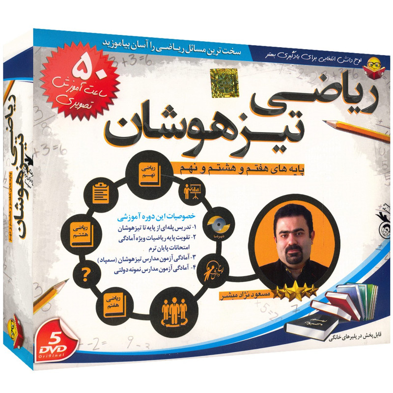 آموزش تصویری ریاضی تیزهوشان نشر دنیای نرم افزار سینا