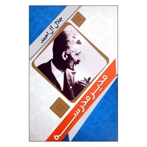 کتاب مدیر مدرسه اثر جلال آل احمد انتشارات سرای کتاب