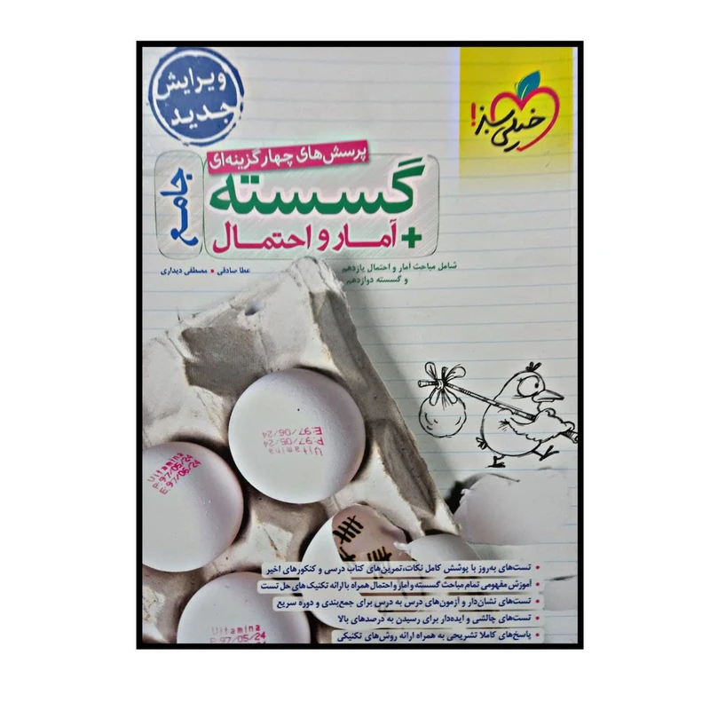 کتاب پرسش های چهار گزینه ای گسسته + آمار و احتمال جامع ویژه کنکور 1401 اثر عطا صادقی و مصطفی دیداری انتشارات خیلی سبز