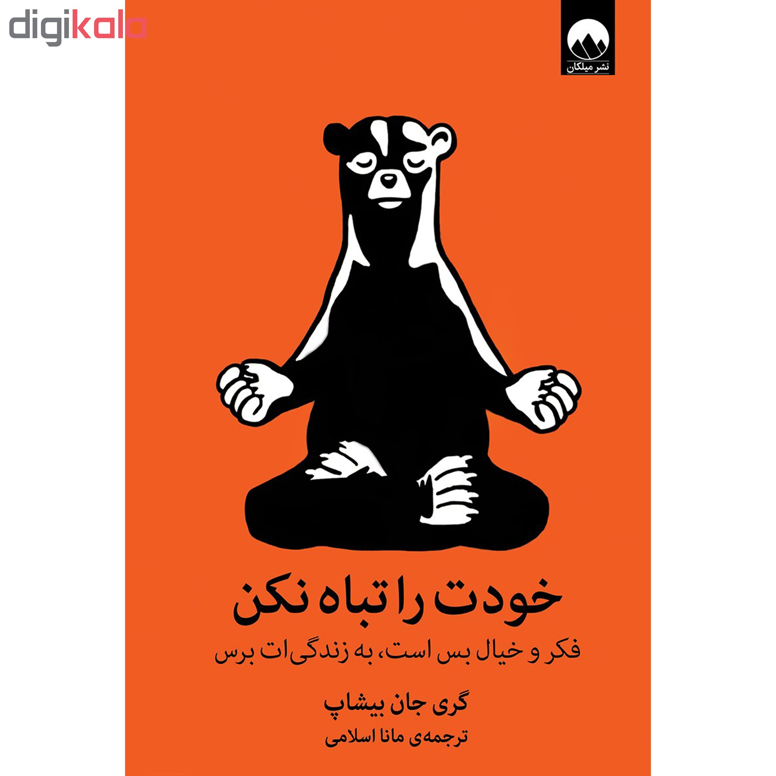 کتاب خودت را تباه نکن اثر گری جان بیشاپ نشر میلکان