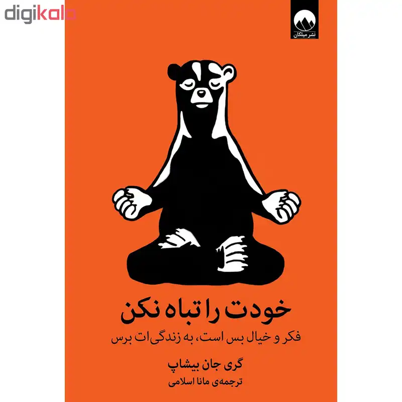 کتاب خودت را تباه نکن اثر گری جان بیشاپ نشر میلکان