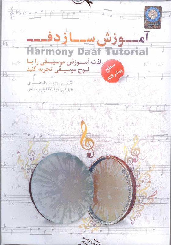 آموزش تصویری دف سطح پیشرفته