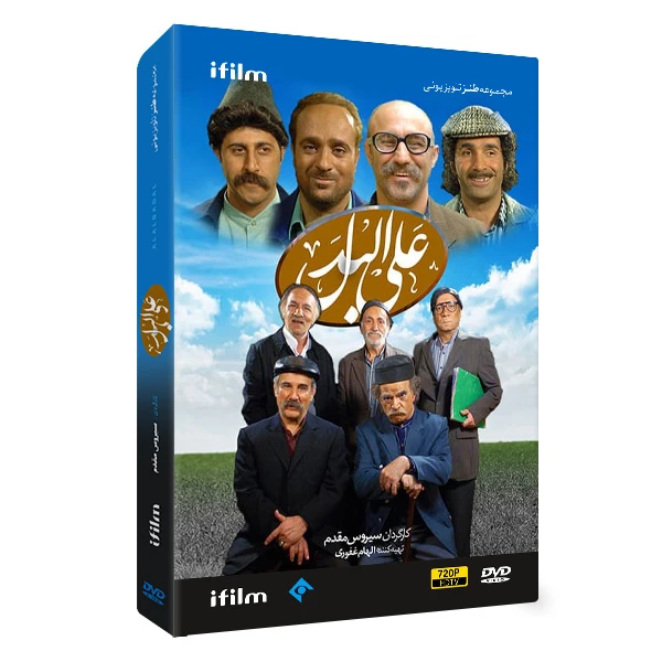 سریال علی البدل اثر سیروس مقدم